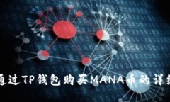 如何通过TP钱包购买MANA币