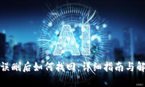 TP钱包误删后如何找回：详细指南与解决方案