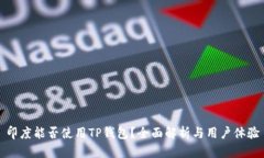 印度能否使用TP钱包？全面