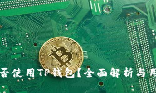 印度能否使用TP钱包？全面解析与用户体验