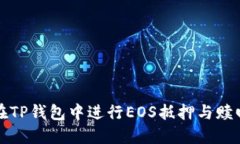 如何在TP钱包中进行EOS抵押