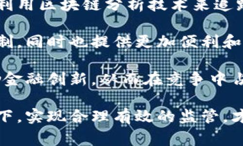 biao ti/biao ti国家为何打击加密货币/biao ti  
加密货币, 国家政策, 金融监管, 经济安全/guanjianci  

近年来，加密货币如比特币、以太坊等迅速崛起，并吸引了全球投资者的注意。不过，许多国家却开始对加密货币采取打击措施。为什么国家会采取这种政策？本文将深入探讨国家打击加密货币的原因、背景及影响，并提出相关问题。以下是我们将要研究的四个问题：  

1. 加密货币的本质是什么，为什么会引发国家的关注？
加密货币是一种基于区块链技术的数字货币，具有去中心化、匿名性及全球性的特点。其本质在于通过密码学控制资金的生成与转移，这使得加密货币难以被传统金融机构和政府监控。近年来，加密货币的流行，导致了大量资金的涌入。这一现象引发了国家的高度关注，主要体现在以下几个方面：

首先，加密货币的匿名性使得其成为了洗钱、逃税等非法活动的可能工具。由于缺乏透明性，犯罪分子可能会利用加密货币进行资金转移，而监管机构则难以追踪。许多国家的金融监管机构因此意识到，如何对加密货币进行有效的监管已成为一项重要任务。

其次，由于加密货币带来的经济波动性，国家财政的稳定性也可能受到威胁。加密货币的价格波动剧烈，导致投资者在追求快速收益时，可能会造成市场的不确定性，从而影响国家的整体经济。尤其是在金融危机期间，国家更担心加密货币会渗透到传统金融体系中，导致系统性风险。

最后，加密货币可能会对国家货币政策和金融体系构成挑战。虚拟货币的流通可能削弱国家央行的货币政策效果，因为越来越多的人选择使用加密货币而非法定货币进行交易和储值，从而影响货币供需关系。

2. 各国政府对加密货币的监管措施有哪些？
面对加密货币发展带来的诸多挑战，各国政府纷纷采取不同的监管措施。主要的监管方式包括立法、设定交易平台的规范、加强反洗钱政策等。以下是一些主要国家和地区的做法：

首先，中国在2017年便开始限制ICO（首次代币发行）和加密货币交易，并逐步关闭了国内的交易平台。中国政府一方面看到了加密货币的潜在风险，另一方面也希望保护国家的金融安全和经济稳定。2019年，中国人民银行再次重申加密货币的非法性，并开始推出自己的央行数字货币。

其次，美国的监管态度相对复杂，各州的规定不一。联邦政府通过证券交易委员会（SEC）对加密货币项目进行监管，将某些加密货币认定为证券，要求其遵循相关法律。此外，美国财政部也加强了对加密货币交易的反洗钱监管。

另外，欧盟则寻求通过“欧洲市场加密资产法规”（MiCA）对加密货币进行监管，以创造一个统一的监管框架。此举旨在确保投资者的权利和安全，防止市场操纵与金融犯罪。

引入这些监管措施的目的是希望在不抑制创新的情况下，制定合理的制度框架，以保护投资者的利益和维护市场的稳定性。

3. 打击加密货币可能对经济产生哪些负面影响？
虽然国家打击加密货币的初衷是为了维护金融安全和经济稳定，但这一行为也可能产生一系列负面影响：

首先，打击措施可能抑制创新。加密货币和区块链技术正处于快速发展的阶段，国家的限制政策可能导致技术人才、投资和项目向其他国家转移。许多国家可能因此错失区块链技术带来的经济机会，从而在全球竞争中处于不利位置。

其次，打压加密货币可能导致私人市场的发展。由于缺乏监管和不确定性，大量投资者可能会选择追求私下交易，甚至进行场外交易。这种非正规市场也可能引发更大的风险，导致投资者保护缺失，从而造成财富损失。

此外，国家的打击措施可能引发社会运动。一些投身于加密货币的投资者和用户可能会对此表示不满，甚至发起抗议活动。这种社会不满情绪可能进一步加剧政府与民众之间的关系紧张。

最后，从宏观经济的角度看，过度打压加密货币可能损害国家的国际形象。一些国家推动的创新和前瞻性政策，吸引了大量国际投资者的关注。如果日本、美国等国家在数字货币领域取得成功，其他国家如中国若不调整政策，可能在国际竞争中失去重要的投资者信任。

4. 未来的加密货币监管走向是什么？
展望未来，加密货币的监管将走向何方？首先，各国政府之间可能会展开更多的合作，以期形成全球统一的监管框架。很多国家意识到，加密货币的跨国特性使得单一国家的监管变得困难，因此国际间的对话与合作显得尤为重要。

其次，各个国家可能会通过技术手段加强对加密货币的监控。区块链技术自身的透明特性，将为监管机构提供更强大的工具。国家可能利用区块链分析技术来追踪资金流动，以监控和打击金融犯罪。

此外，央行数字货币（CBDC）可能成为未来的重要方向。许多国家正在研究或试点央行数字货币的发行，借此强化政府对货币体系的控制，同时也提供更加便利和安全的支付手段，从而吸引公众对法定货币的使用。

最后，在技术与监管的博弈中，灵活性与创新性将成为未来加密货币监管的重要特征。国家在制定政策时，既要考虑金融安全，又要鼓励金融创新，从而在竞争中占据优势。

总之，国家打击加密货币是一项复杂的任务，涉及金融安全、社会稳定和技术创新等多个领域。只有在保证经济稳定和国家安全的前提下，实现合理有效的监管，才能推动加密货币的健康发展。