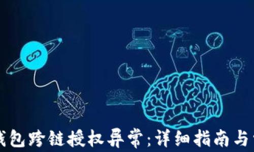 
如何解决TP钱包跨链授权异常：详细指南与常见问题解析
