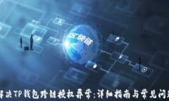 如何解决TP钱包跨链授权异