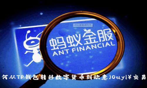 如何从TP钱包转移数字货币到欧意（Ouyi）交易所