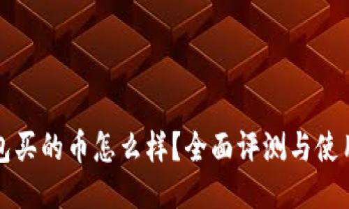 TP钱包买的币怎么样？全面评测与使用指南