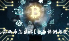 TP钱包买的币怎么样？全面