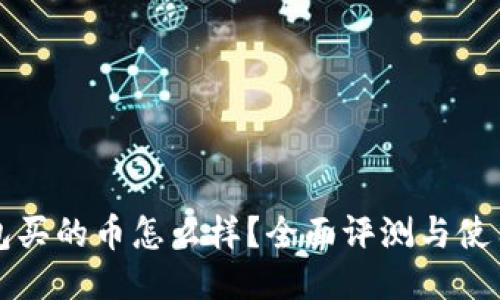 TP钱包买的币怎么样？全面评测与使用指南