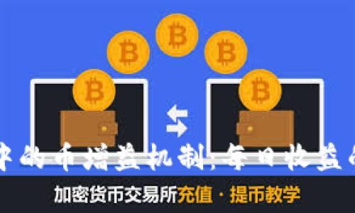 理解TP钱包中的币增益机制：每日收益的来源与计算