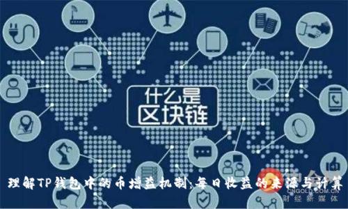 理解TP钱包中的币增益机制：每日收益的来源与计算
