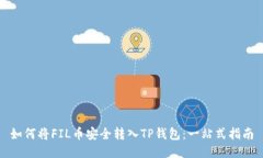 如何将FIL币安全转入TP钱包