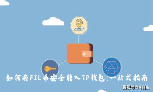 如何将FIL币安全转入TP钱包：一站式指南