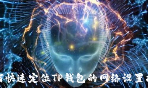   
如何快速定位TP钱包的网络设置指南