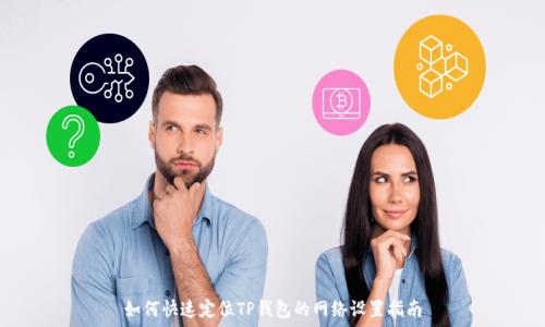   
如何快速定位TP钱包的网络设置指南