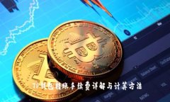  TP钱包转账手续费详解与