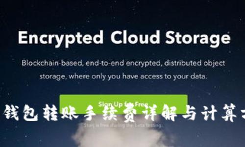  TP钱包转账手续费详解与计算方法
