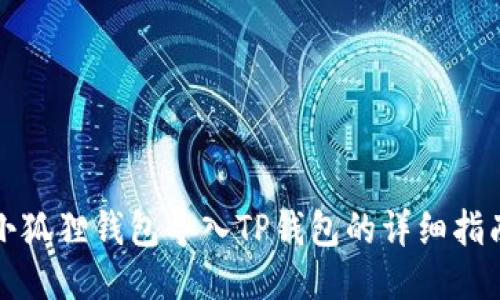 小狐狸钱包导入TP钱包的详细指南