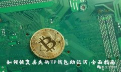 如何恢复丢失的TP钱包助记