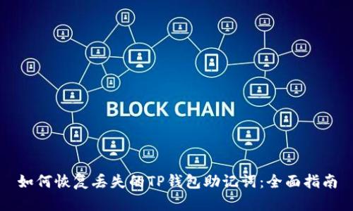 如何恢复丢失的TP钱包助记词：全面指南