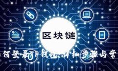 换手机后如何登录TP钱包：