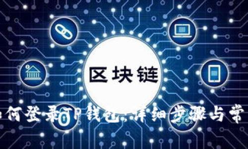 换手机后如何登录TP钱包：详细步骤与常见问题解答