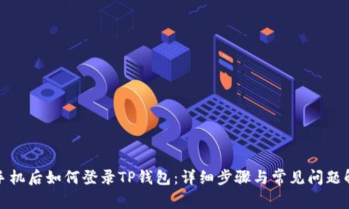 换手机后如何登录TP钱包：详细步骤与常见问题解答