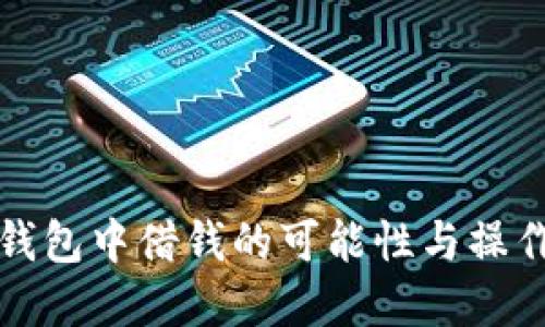 在TP钱包中借钱的可能性与操作指南