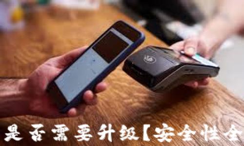 
TP钱包是否需要升级？安全性全面剖析