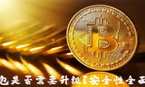 
TP钱包是否需要升级？安全性全面剖析