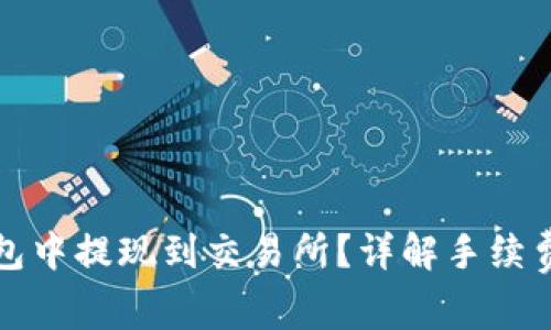 如何在TP钱包中提现到交易所？详解手续费与注意事项