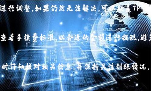    安卓TP钱包提现详细攻略与常见问题解答  / 

 guanjianci  TP钱包, 安卓钱包, 提现, 数字货币  /guanjianci 

div
    一、TP钱包介绍
    TP钱包是一款流行的数字货币钱包，广泛用于存储和管理各种数字货币。随着区块链技术的发展，越来越多的人开始使用数字货币进行投资和理财，TP钱包因其安全性和便捷性受到许多用户的青睐。
    TP钱包的功能丰富，不仅支持多种数字资产的存储与管理，还提供了交易所的连接服务，可以根据市场需求进行币的兑换。此外，TP钱包拥有良好的用户体验，支持多种语言，适用范围广泛。
    
    二、TP钱包提现流程
    提现是TP钱包中的一项重要功能，它允许用户将数字货币转换为法定货币并提取到银行账户或其他支付平台。下面我们介绍一下安卓TP钱包的提现流程。
    
    h41. 登陆TP钱包/h4
    首先，用户需要下载并安装安卓版本的TP钱包。在手机上打开TP钱包，并用自己的账户信息登陆。
    
    h42. 选择提现选项/h4
    在主界面上，找到“提现”或“转账”选项，点击进入提现页面。此时用户可以看到可以提现的资产类型和当前的市场汇率。
    
    h43. 输入提现金额/h4
    在提现页面，用户需要输入希望提现的金额。在这一步骤中，需要注意当前钱包内可用余额，以及提现时可能会产生的费用。
    
    h44. 选择提现方式/h4
    TP钱包通常会支持多种提现方式，例如提现到银行卡、支付宝或者其他支付平台。用户需要根据自身需求选择合适的提现方式。
    
    h45. 填写账户信息/h4
    如果选择提现到银行卡，用户需要填写相应的银行卡信息，包括开户行、卡号、姓名等。确保信息的准确性，以免出现提现失败或资金错误的问题。
    
    h46. 确认并提交申请/h4
    在确认所有信息无误后，用户可以点击“确认”按钮提交提现请求。此时，TP钱包会显示提现的预计到账时间及相关费用提示。
    
    h47. 等待提现到账/h4
    提交提现申请后，用户需要耐心等待。不同的提现方式到账时间可能会有所不同，银行转账可能需要1-3个工作日，而其他电子支付方式可能会更快。
    
    三、常见问题解答
    
    h4问题一：TP钱包提现需要多长时间？/h4
    提现时间的长短通常取决于多个因素，包括提现方式、政策以及网络拥堵情况。一般来说，提现到银行卡可能需要1-3个工作日，而使用电子支付工具如支付宝、微信等则可能较快，通常在几个小时内到账。
    
    h4问题二：如何确保提现的安全性？/h4
    在进行提现时，用户必须重视安全性。首先，务必要确保TP钱包的应用是从官方网站或正规应用商店下载的版本，以避免使用到恶意软件。其次，在提现前，最好在TP钱包内启用双重身份验证功能，增加账户安全性。还有，提现时务必检查转账账户信息，确保所有信息无误，避免资金损失。
    
    h4问题三：如果提现失败应该如何处理？/h4
    提现失败的情况可能由多种原因引起，例如账户信息填写错误、余额不足、系统维护等。用户在提现失败后，首先应仔细查看TP钱包反馈的失败原因，然后根据实际情况进行调整。如果仍然无法解决，可以联系TP钱包的客服寻求帮助，提供相关信息以加快处理速度。
    
    h4问题四：TP钱包收取提现手续费吗？/h4
    TP钱包在提现时可能会收取一定的手续费，具体费用取决于提取金额、提现方式以及当前市场情况，一般在提现页面会有相关提示。因此，建议用户在进行提现前，仔细查看手续费标准，以合适的金额进行提现，避免不必要的费用。
    
    四、总结
    TP钱包提供了一个相对简单和安全的提现流程，用户只需要按照相关步骤操作即可完成资金转出。在提现过程中，安全性和信息准确性尤为重要，因此建议用户在操作时仔细核对相关信息，并保持关注到账情况。同时，熟悉常见问题的解答能够帮助用户在面临问题时，及时做出应对。这些信息不仅对于TP钱包用户非常重要，也为希望通过数字货币进行理财的用户提供了参考与借鉴。
/div