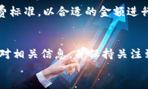    安卓TP钱包提现详细攻略与常见问题解答  / 

 guanjianci  TP钱包, 安卓钱包, 提现, 数字货币  /guanjianci 

div
    一、TP钱包介绍
    TP钱包是一款流行的数字货币钱包，广泛用于存储和管理各种数字货币。随着区块链技术的发展，越来越多的人开始使用数字货币进行投资和理财，TP钱包因其安全性和便捷性受到许多用户的青睐。
    TP钱包的功能丰富，不仅支持多种数字资产的存储与管理，还提供了交易所的连接服务，可以根据市场需求进行币的兑换。此外，TP钱包拥有良好的用户体验，支持多种语言，适用范围广泛。
    
    二、TP钱包提现流程
    提现是TP钱包中的一项重要功能，它允许用户将数字货币转换为法定货币并提取到银行账户或其他支付平台。下面我们介绍一下安卓TP钱包的提现流程。
    
    h41. 登陆TP钱包/h4
    首先，用户需要下载并安装安卓版本的TP钱包。在手机上打开TP钱包，并用自己的账户信息登陆。
    
    h42. 选择提现选项/h4
    在主界面上，找到“提现”或“转账”选项，点击进入提现页面。此时用户可以看到可以提现的资产类型和当前的市场汇率。
    
    h43. 输入提现金额/h4
    在提现页面，用户需要输入希望提现的金额。在这一步骤中，需要注意当前钱包内可用余额，以及提现时可能会产生的费用。
    
    h44. 选择提现方式/h4
    TP钱包通常会支持多种提现方式，例如提现到银行卡、支付宝或者其他支付平台。用户需要根据自身需求选择合适的提现方式。
    
    h45. 填写账户信息/h4
    如果选择提现到银行卡，用户需要填写相应的银行卡信息，包括开户行、卡号、姓名等。确保信息的准确性，以免出现提现失败或资金错误的问题。
    
    h46. 确认并提交申请/h4
    在确认所有信息无误后，用户可以点击“确认”按钮提交提现请求。此时，TP钱包会显示提现的预计到账时间及相关费用提示。
    
    h47. 等待提现到账/h4
    提交提现申请后，用户需要耐心等待。不同的提现方式到账时间可能会有所不同，银行转账可能需要1-3个工作日，而其他电子支付方式可能会更快。
    
    三、常见问题解答
    
    h4问题一：TP钱包提现需要多长时间？/h4
    提现时间的长短通常取决于多个因素，包括提现方式、政策以及网络拥堵情况。一般来说，提现到银行卡可能需要1-3个工作日，而使用电子支付工具如支付宝、微信等则可能较快，通常在几个小时内到账。
    
    h4问题二：如何确保提现的安全性？/h4
    在进行提现时，用户必须重视安全性。首先，务必要确保TP钱包的应用是从官方网站或正规应用商店下载的版本，以避免使用到恶意软件。其次，在提现前，最好在TP钱包内启用双重身份验证功能，增加账户安全性。还有，提现时务必检查转账账户信息，确保所有信息无误，避免资金损失。
    
    h4问题三：如果提现失败应该如何处理？/h4
    提现失败的情况可能由多种原因引起，例如账户信息填写错误、余额不足、系统维护等。用户在提现失败后，首先应仔细查看TP钱包反馈的失败原因，然后根据实际情况进行调整。如果仍然无法解决，可以联系TP钱包的客服寻求帮助，提供相关信息以加快处理速度。
    
    h4问题四：TP钱包收取提现手续费吗？/h4
    TP钱包在提现时可能会收取一定的手续费，具体费用取决于提取金额、提现方式以及当前市场情况，一般在提现页面会有相关提示。因此，建议用户在进行提现前，仔细查看手续费标准，以合适的金额进行提现，避免不必要的费用。
    
    四、总结
    TP钱包提供了一个相对简单和安全的提现流程，用户只需要按照相关步骤操作即可完成资金转出。在提现过程中，安全性和信息准确性尤为重要，因此建议用户在操作时仔细核对相关信息，并保持关注到账情况。同时，熟悉常见问题的解答能够帮助用户在面临问题时，及时做出应对。这些信息不仅对于TP钱包用户非常重要，也为希望通过数字货币进行理财的用户提供了参考与借鉴。
/div
