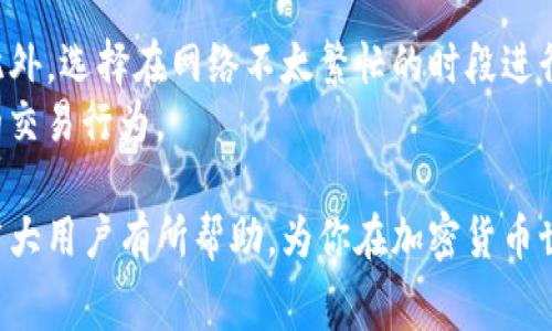 TP钱包转币时如何解决矿工费不足的问题

keywordsTP钱包, 矿工费不足, 转币, 加密货币/keywords

---

在数字货币交易中，矿工费是指用户为了让交易被区块链网络验证和确认而支付的费用。然而，许多用户在使用TP钱包进行转币时，可能会遇到“矿工费不足”的提示。本文将详细探讨这个问题，并提供解决方案。

矿工费的基本概念
在进入具体问题之前，首先需要理解什么是矿工费。矿工费是由网络用户自愿支付的一种交易费用，主要用于奖励那些处理和验证交易的矿工。每当你发起一笔交易时，矿工会优先处理那些支付了更高费用的交易。这意味着，合理的矿工费是交易快速确认的重要因素。

TP钱包中矿工费不足的原因
当用户在TP钱包中进行转币操作时，如果钱包里的余额不足以支付相应的矿工费，就会弹出“矿工费不足”的提示。以下是导致此情况的一些常见原因：
ul
    listrong余额不足：/strong用户的账户余额低于交易金额加上矿工费。/li
    listrong矿工费用设置过低：/strong用户在设置转币时，选择的矿工费用低于网络推荐的最低值。/li
    listrong网络拥堵： /strong在网络拥堵期间，矿工费可能会飙升，因此用户需要支付更高的费用才能使交易得到确认。/li
    listrong错误的币种选择：/strong某些交易对可能需要特定的矿工费用，即使用户有足够的余额，如果矿工费用与币种不匹配，仍然会导致该问题。/li
/ul

如何解决TP钱包的矿工费不足问题
为了解决TP钱包中出现的矿工费不足的问题，用户可以采取以下措施：

1. 检查账户余额
在进行转币操作之前，首先要确认账户的余额是否足够。这包括你要转出的金额以及所需的矿工费用。如果余额不足，你需要先充值或减少转出的金额。

2. 调整矿工费用设置
如果你在TP钱包中手动设置矿工费，确保你的设置符合当前的网络需求。建议使用钱包提供的推荐矿工费用，或者查阅相关数据网站，以获得实时的矿工费参考。

3. 选择合适的交易时机
在网络比较拥堵的时候，例如在价格波动较大或特定时间段内，矿工费会升高。选择在网络流量较低的时候进行交易，可以帮助你减少所需支付的矿工费用。

4. 检查币种设置
在TP钱包中，有些币种的交易可能会需要特定的矿工费用。如果不清楚相关情况，建议查阅你的代币或数字资产的相关信息。

可能的相关问题
在使用TP钱包和其他数字货币交易所时，用户可能会遇到一系列相关问题。以下是一些常见问题及其详细解释：

1. 如何快速解决矿工费不足的问题？
解决矿工费不足的问题，首先需要仔细检查自己的账户余额和当前网络建议的矿工费。
其次，在账户余额确实不足的情况下，可通过增加存入余额来解决。一些钱包平台支持通过信用卡、第三方支付等方式快速充值。可以根据具体情况选择。
此外，有些钱包提供的是推荐的矿工费设置，你可以选择他们的推荐，避免因个人设置导致的问题。如果你仍然遇到问题，可以考虑联系TP钱包的客服获取更多帮助。

2. 什么因素影响矿工费用的高低？
矿工费用的高低通常受到以下几个关键因素的影响：网络拥堵程度、交易复杂性以及用户所设置的自定义费用。
在网络拥堵的情况下，矿工们会提高他们的费用要求，以确保自己的交易能被及时处理。复杂的交易往往需要消耗更多的计算资源，因此需要支付更高的矿工费用。在这些情况下，用户应该密切关注网络状况，并酌情调整矿工费用。

3. TP钱包可以支持多个币种吗？
是的，TP钱包支持多种类型的数字货币，包括主流的比特币、以太坊以及其他ERC20代币。这使得用户能够便捷地在同一钱包中管理多个资产。在使用TP钱包进行多币种交易时，用户需要特别注意每种币种的矿工费用，确保每次交易都能顺利完成。

4. 如何提高TP钱包交易的确认速度？
提高TP钱包交易确认速度的有效方法是增加矿工费用。当用户支付的费用较高时，矿工们会优先处理这一笔交易。此外，选择在网络不太繁忙的时段进行交易，也能有效提升确认的速度。
最后，建议用户时常关注矿工费用的实时变化，如今有许多网站提供相关数据，利用这些信息可以更好地掌控自己的交易行为。

总而言之，TP钱包在进行数字货币转账时，矿工费不足的问题通常可以通过适当的措施来解决。希望这些信息能对广大用户有所帮助，为你在加密货币世界的旅程增添助力。
