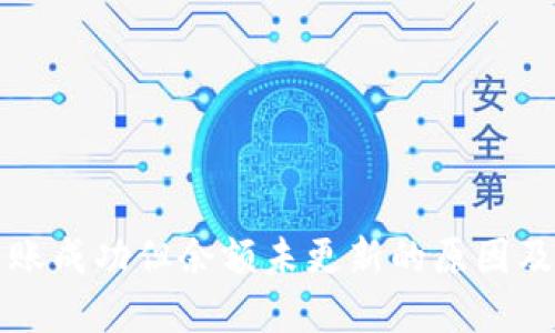 TP钱包转账成功但余额未更新的原因及解决方法