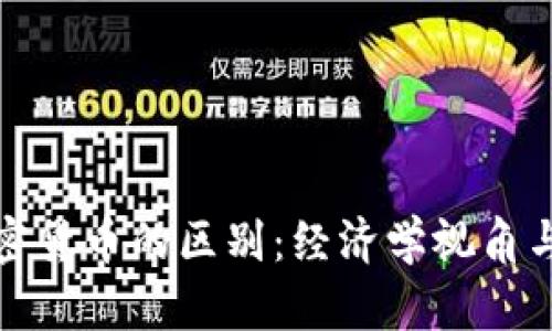 通货膨胀与加密货币的区别：经济学视角与投资策略分析