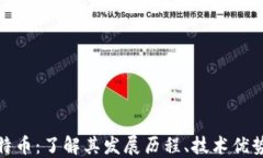 加密货币怀特币：了解其