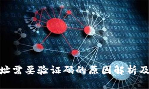 TP钱包地址需要验证码的原因解析及应对措施