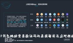 TP钱包地址需要验证码的原