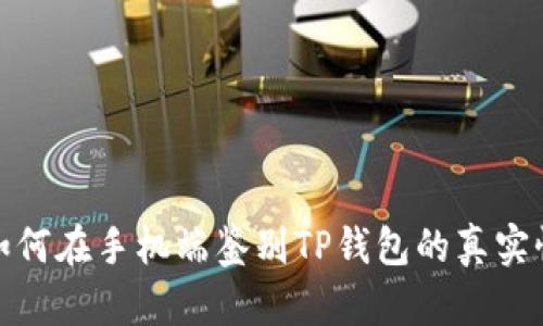 如何在手机端鉴别TP钱包的真实性