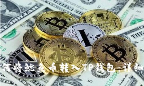 : 如何将鱿鱼币转入TP钱包：详细指南