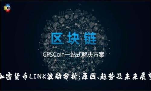 加密货币LINK波动分析：原因、趋势及未来展望