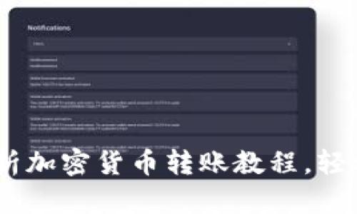 : 新手必看：全面解析加密货币转账教程，轻松掌握安全转账技巧