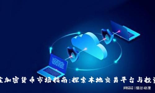 石家庄加密货币市场指南：探索本地交易平台与投资机会