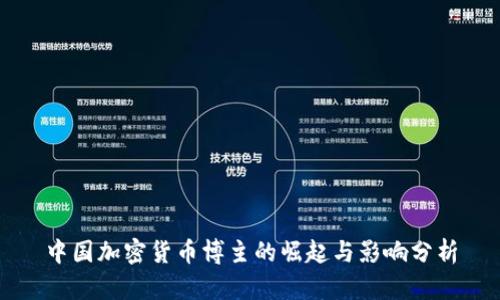 中国加密货币博主的崛起与影响分析