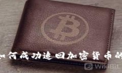 美国FBI如何成功追回加密