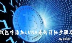 在TP钱包中添加LUNA币的详