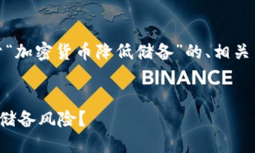在这里，我为您提供一个关于“加密货币降低储备”的、相关关键词以及详细的内容框架。


如何通过加密货币降低资本储备风险？