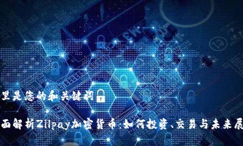 这里是您的和关键词

全面解析Zilpay加密货币：如何投资、交易与未来展望