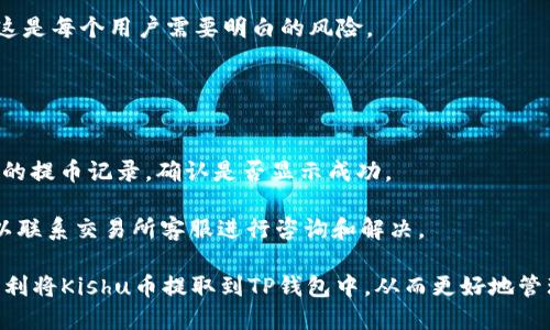    如何将Kishu币提取到TP钱包  / 

 guanjianci  Kishu币, TP钱包, 加密货币, 钱包转账  /guanjianci 

随着加密货币的普及，越来越多人开始使用数字货币进行投资和日常交易。在众多数字货币中，Kishu币因其社区驱动、去中心化特性而受到越来越多投资者的关注。而TP钱包作为一个功能强大的数字货币钱包，备受用户青睐。那么，如何将Kishu币安全地提取到TP钱包呢？接下来将深入讲解相关流程及注意事项。

一、Kishu币简介
Kishu币是一种基于以太坊区块链的ERC20代币，旨在为用户提供低门槛的加密货币交易体验。它通过社区建设和营销活动快速增长，吸引了很多投资者。此外，Kishu币还支持各种DApp应用，进一步增强了其生态系统。

Kishu币的特性包括去中心化、低交易费用和快速转账。其社区的支持者相互协作，推动项目发展，同时也增加了市场的流动性。了解Kishu币的基本信息有助于投资者做出更合理的决策。

二、TP钱包简介
TP钱包是一个支持多种数字资产的移动钱包，用户可以很方便地进行数字货币的存储、发送和接收。TP钱包界面友好，操作简单，适合新手及老手使用。此外，TP钱包还支持多链资产及DApp，用户可以在钱包内进行各种操作。

对于Kishu币的持有者来说，将其安全地转移到TP钱包中是十分重要的，这不仅能提升资产安全性，也能方便随时进行交易和管理。

三、如何将Kishu币提到TP钱包
将Kishu币提到TP钱包需要几个简单的步骤，下面详细介绍具体操作流程：

h4步骤1：下载并注册TP钱包/h4
首先，你需要在应用商店或官方网站下载TP钱包。在安装完成后，打开应用程序并按照提示完成注册流程。务必保存好助记词和私钥，以确保资产安全。

h4步骤2：获取TP钱包地址/h4
在TP钱包中找到“接收”或“收款”选项，你将看到一个由数字和字母组成的地址。复制这个地址，因为你将在后续步骤中使用它。

h4步骤3：登录Kishu币平台/h4
通过你在Kishu币交易所的账户登录。如果你还没有账户，需要先注册并完成身份验证。

h4步骤4：找到提币选项/h4
登录后，找到“提币”或“提现”选项。根据平台的要求填写提币信息，包括你刚刚复制的TP钱包地址、提取数量及其他信息。

h4步骤5：确认转账信息/h4
请仔细检查所填信息是否正确，特别是TP钱包地址，任何错误可能导致资产丢失。确认无误后，进行提币申请。

h4步骤6：等待转账完成/h4
提交后，Kishu币的提取通常会经过平台的审核，审核通过后，转账将会被处理。根据网络状况，转账时间可能会有所不同。在TP钱包中检查你的资产是否到账。

四、提币注意事项
在提取Kishu币到TP钱包时需注意以下几点：
ul
  listrong安全性：/strong确保你使用的是官方渠道，不要通过不明网站提币，以免遭受诈骗。/li
  listrong地址准确性：/strong地址一旦填写错误，将无法找回损失，务必再三确认。/li
  listrong手续费：/strong了解提币所需的手续费，以免提币后实际到账数量低于预期。/li
  listrong网络拥堵：/strong在网络拥堵时，转账时间可能延长，耐心等待是必要的。/li
/ul

五、常见问题解答

h4问题1：我可以将Kishu币提到其他钱包吗？/h4
当然可以，Kishu币是ERC20代币，因此它可以提取到任何支持ERC20的数字钱包中。但在选择钱包时，应该优先选择安全性高、信誉良好的钱包，以保证资产的安全。

如果你打算使用其他钱包，可以按照类似的步骤进行操作，确保在钱包中生成合适的接收地址，并遵循相应平台的提币流程。

h4问题2：提取Kishu币需要多长时间？/h4
提取时间因交易所及网络条件有所不同。一般来说，Kishu币的提取过程包括审核和网络确认，通常在几分钟到几个小时之间。如果网络拥堵，可能需要更长时间。可以通过交易所的交易记录查看转账状态。

在进行大额提币时，建议分批进行，以降低风险和确认时间。

h4问题3：如果我丢失了TP钱包的助记词，能否找回我的Kishu币？/h4
助记词是你访问TP钱包及其资产的唯一凭证，因此务必妥善保管。如果遗失助记词，你将无法再次访问你的钱包及其存储的Kishu币。这是每个用户需要明白的风险。

系统不会存储你的助记词，因此你必须自行管理和备份。建议在安全的地方写下助记词，并确保其他人无法取得。

h4问题4：我提取的Kishu币没有到账，怎么办？/h4
首先，确认你填写的TP钱包地址是否正确。如果确认无误，可以在TP钱包中查看历史记录，确认是否有到账记录。同时，查看提币交易所的提币记录，确认是否显示成功。

如果显示成功但钱包没有余额，可能是网络延迟或其他原因，这种情况下耐心等待，通常在几分钟内会到账。如果长时间没有到账，可以联系交易所客服进行咨询和解决。

总结来说，Kishu币的提取过程相对简单，但在操作时需要注意安全、确认地址等多重因素。通过正确的步骤和充分的准备，用户可以顺利将Kishu币提取到TP钱包中，从而更好地管理和交易这项资产。