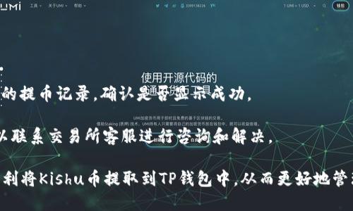    如何将Kishu币提取到TP钱包  / 

 guanjianci  Kishu币, TP钱包, 加密货币, 钱包转账  /guanjianci 

随着加密货币的普及，越来越多人开始使用数字货币进行投资和日常交易。在众多数字货币中，Kishu币因其社区驱动、去中心化特性而受到越来越多投资者的关注。而TP钱包作为一个功能强大的数字货币钱包，备受用户青睐。那么，如何将Kishu币安全地提取到TP钱包呢？接下来将深入讲解相关流程及注意事项。

一、Kishu币简介
Kishu币是一种基于以太坊区块链的ERC20代币，旨在为用户提供低门槛的加密货币交易体验。它通过社区建设和营销活动快速增长，吸引了很多投资者。此外，Kishu币还支持各种DApp应用，进一步增强了其生态系统。

Kishu币的特性包括去中心化、低交易费用和快速转账。其社区的支持者相互协作，推动项目发展，同时也增加了市场的流动性。了解Kishu币的基本信息有助于投资者做出更合理的决策。

二、TP钱包简介
TP钱包是一个支持多种数字资产的移动钱包，用户可以很方便地进行数字货币的存储、发送和接收。TP钱包界面友好，操作简单，适合新手及老手使用。此外，TP钱包还支持多链资产及DApp，用户可以在钱包内进行各种操作。

对于Kishu币的持有者来说，将其安全地转移到TP钱包中是十分重要的，这不仅能提升资产安全性，也能方便随时进行交易和管理。

三、如何将Kishu币提到TP钱包
将Kishu币提到TP钱包需要几个简单的步骤，下面详细介绍具体操作流程：

h4步骤1：下载并注册TP钱包/h4
首先，你需要在应用商店或官方网站下载TP钱包。在安装完成后，打开应用程序并按照提示完成注册流程。务必保存好助记词和私钥，以确保资产安全。

h4步骤2：获取TP钱包地址/h4
在TP钱包中找到“接收”或“收款”选项，你将看到一个由数字和字母组成的地址。复制这个地址，因为你将在后续步骤中使用它。

h4步骤3：登录Kishu币平台/h4
通过你在Kishu币交易所的账户登录。如果你还没有账户，需要先注册并完成身份验证。

h4步骤4：找到提币选项/h4
登录后，找到“提币”或“提现”选项。根据平台的要求填写提币信息，包括你刚刚复制的TP钱包地址、提取数量及其他信息。

h4步骤5：确认转账信息/h4
请仔细检查所填信息是否正确，特别是TP钱包地址，任何错误可能导致资产丢失。确认无误后，进行提币申请。

h4步骤6：等待转账完成/h4
提交后，Kishu币的提取通常会经过平台的审核，审核通过后，转账将会被处理。根据网络状况，转账时间可能会有所不同。在TP钱包中检查你的资产是否到账。

四、提币注意事项
在提取Kishu币到TP钱包时需注意以下几点：
ul
  listrong安全性：/strong确保你使用的是官方渠道，不要通过不明网站提币，以免遭受诈骗。/li
  listrong地址准确性：/strong地址一旦填写错误，将无法找回损失，务必再三确认。/li
  listrong手续费：/strong了解提币所需的手续费，以免提币后实际到账数量低于预期。/li
  listrong网络拥堵：/strong在网络拥堵时，转账时间可能延长，耐心等待是必要的。/li
/ul

五、常见问题解答

h4问题1：我可以将Kishu币提到其他钱包吗？/h4
当然可以，Kishu币是ERC20代币，因此它可以提取到任何支持ERC20的数字钱包中。但在选择钱包时，应该优先选择安全性高、信誉良好的钱包，以保证资产的安全。

如果你打算使用其他钱包，可以按照类似的步骤进行操作，确保在钱包中生成合适的接收地址，并遵循相应平台的提币流程。

h4问题2：提取Kishu币需要多长时间？/h4
提取时间因交易所及网络条件有所不同。一般来说，Kishu币的提取过程包括审核和网络确认，通常在几分钟到几个小时之间。如果网络拥堵，可能需要更长时间。可以通过交易所的交易记录查看转账状态。

在进行大额提币时，建议分批进行，以降低风险和确认时间。

h4问题3：如果我丢失了TP钱包的助记词，能否找回我的Kishu币？/h4
助记词是你访问TP钱包及其资产的唯一凭证，因此务必妥善保管。如果遗失助记词，你将无法再次访问你的钱包及其存储的Kishu币。这是每个用户需要明白的风险。

系统不会存储你的助记词，因此你必须自行管理和备份。建议在安全的地方写下助记词，并确保其他人无法取得。

h4问题4：我提取的Kishu币没有到账，怎么办？/h4
首先，确认你填写的TP钱包地址是否正确。如果确认无误，可以在TP钱包中查看历史记录，确认是否有到账记录。同时，查看提币交易所的提币记录，确认是否显示成功。

如果显示成功但钱包没有余额，可能是网络延迟或其他原因，这种情况下耐心等待，通常在几分钟内会到账。如果长时间没有到账，可以联系交易所客服进行咨询和解决。

总结来说，Kishu币的提取过程相对简单，但在操作时需要注意安全、确认地址等多重因素。通过正确的步骤和充分的准备，用户可以顺利将Kishu币提取到TP钱包中，从而更好地管理和交易这项资产。